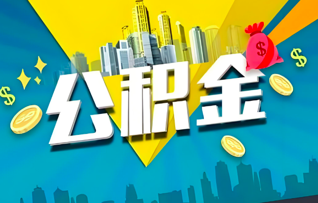 五家渠公积金代办业务范围-主营什么业务。