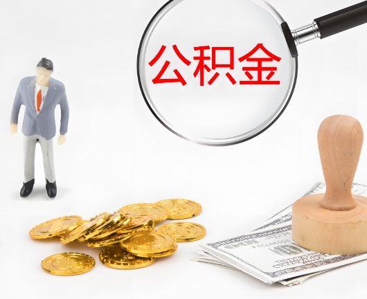 五家渠选择公积金代办的优势大不大？